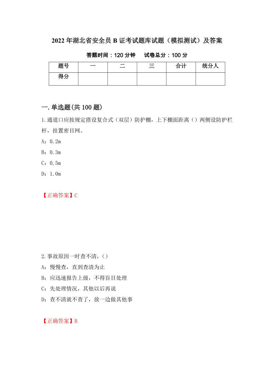 2022年湖北省安全员B证考试题库试题（模拟测试）及答案（83）_第1页