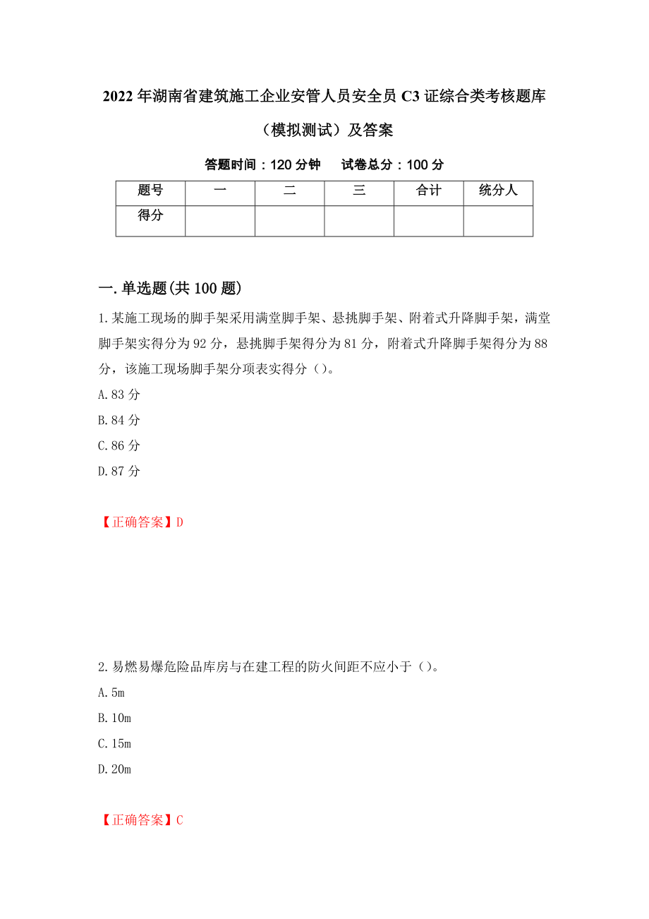 2022年湖南省建筑施工企业安管人员安全员C3证综合类考核题库（模拟测试）及答案89_第1页