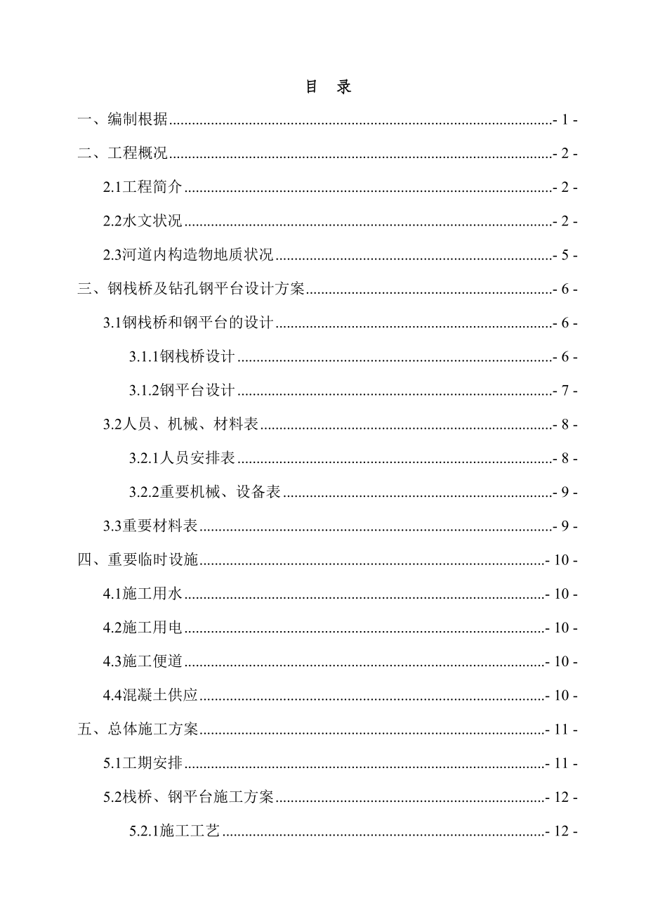 沱江特大桥栈桥及钢平台施工方案_第1页