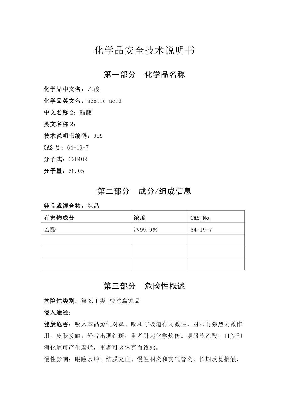 醋酸化学品安全技术说明书_第1页