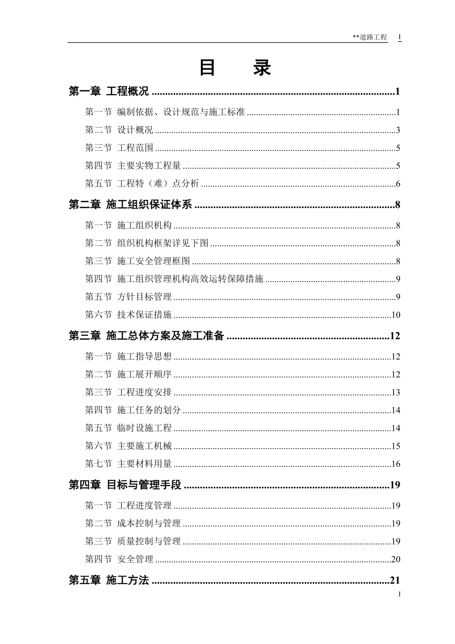 道路施工组织设计 (2)（完整版）_第1页