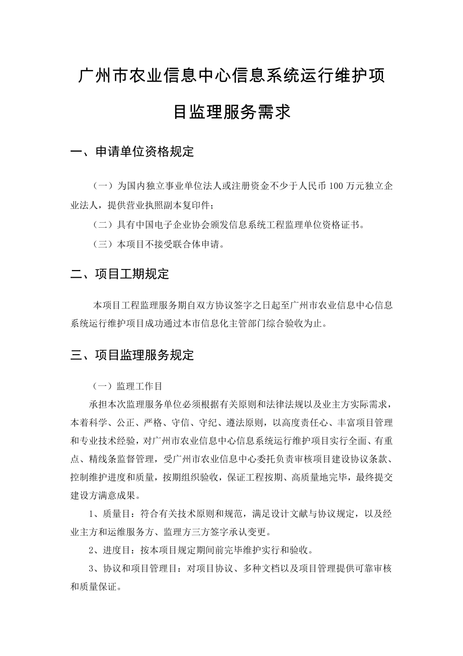 广州农业信息中心信息系统运行维护项目监理服务需求_第1页