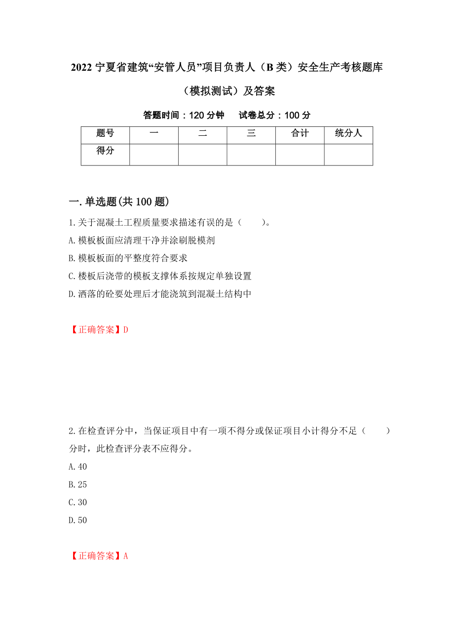 2022宁夏省建筑“安管人员”项目负责人（B类）安全生产考核题库（模拟测试）及答案（第88期）_第1页