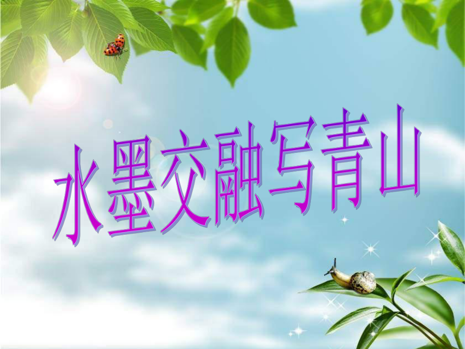 苏教版美术九年级上册第2课《水墨交融写青山》1教学课件Ppt设计_第1页