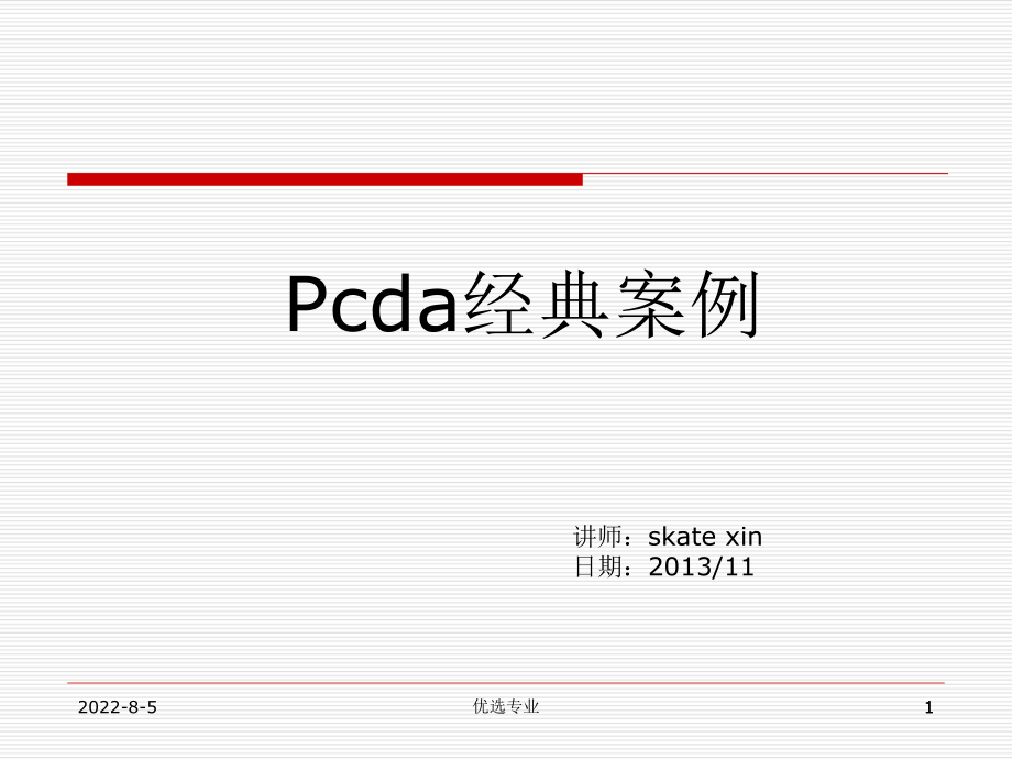 PDCA循环经典案例分析【行业一类】_第1页