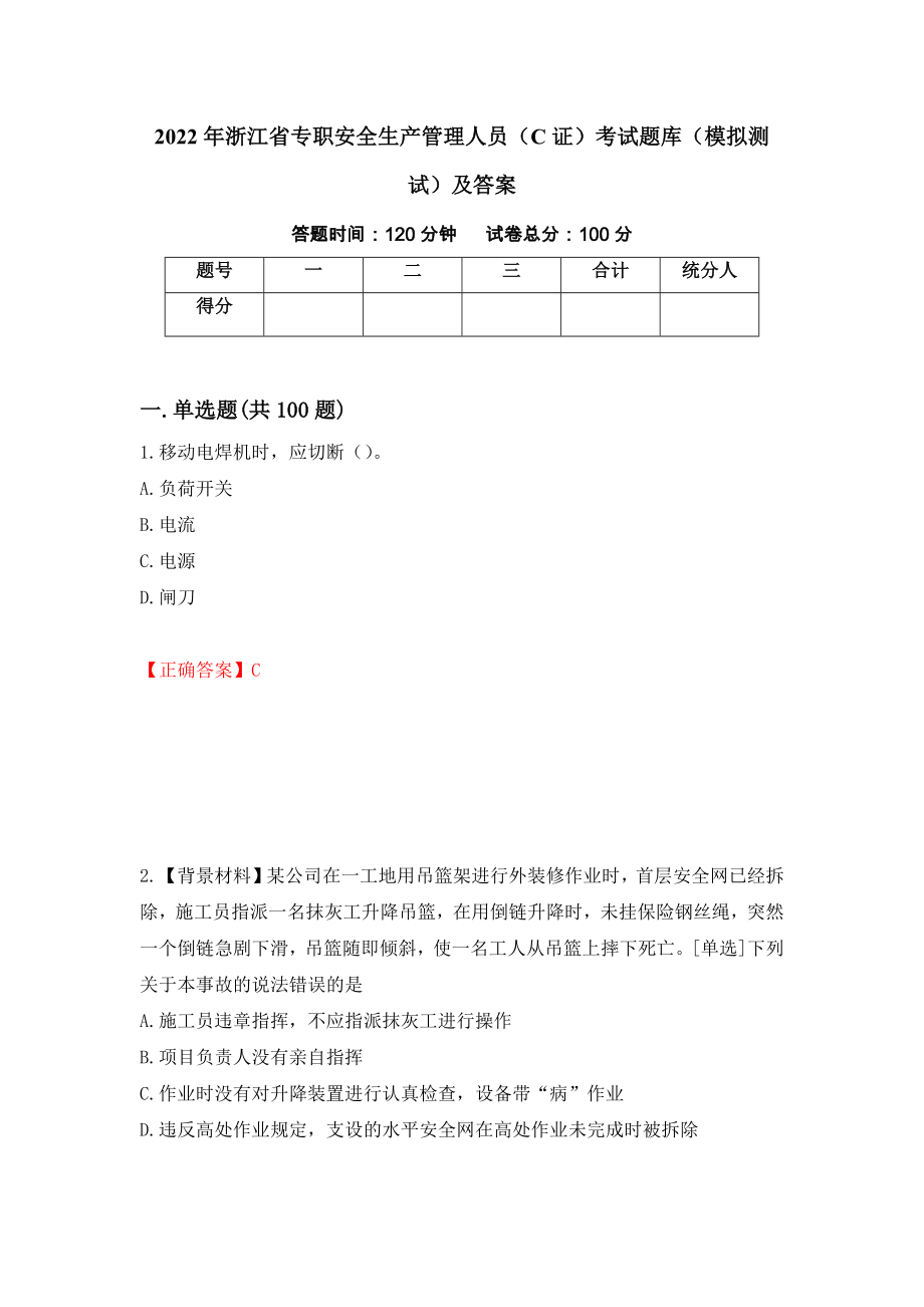 2022年浙江省专职安全生产管理人员（C证）考试题库（模拟测试）及答案【9】_第1页