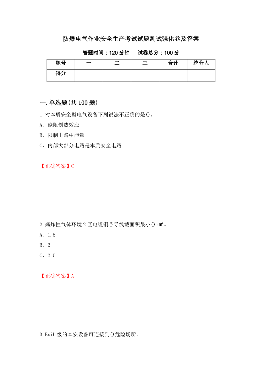 防爆电气作业安全生产考试试题测试强化卷及答案（第57版）_第1页