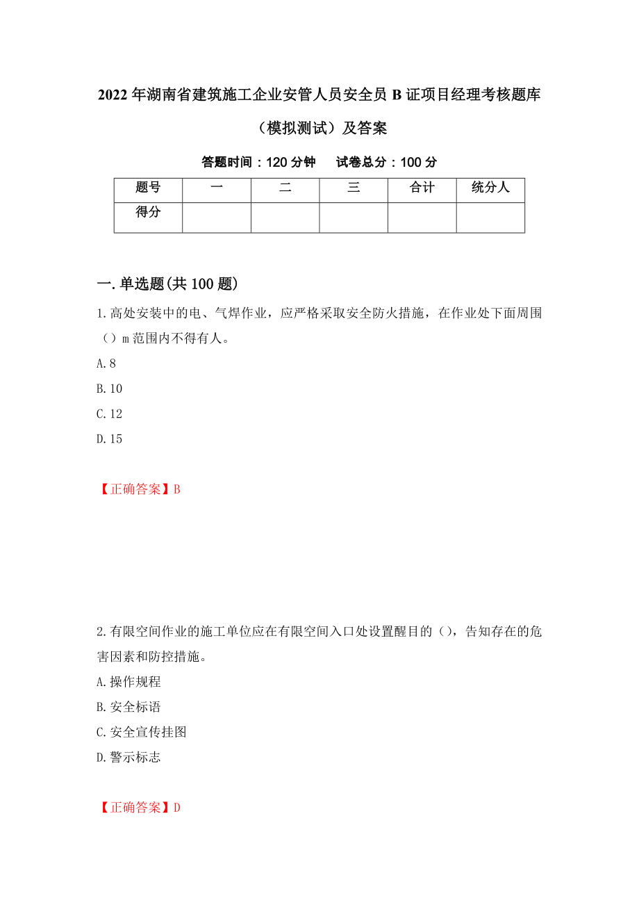 2022年湖南省建筑施工企业安管人员安全员B证项目经理考核题库（模拟测试）及答案41_第1页