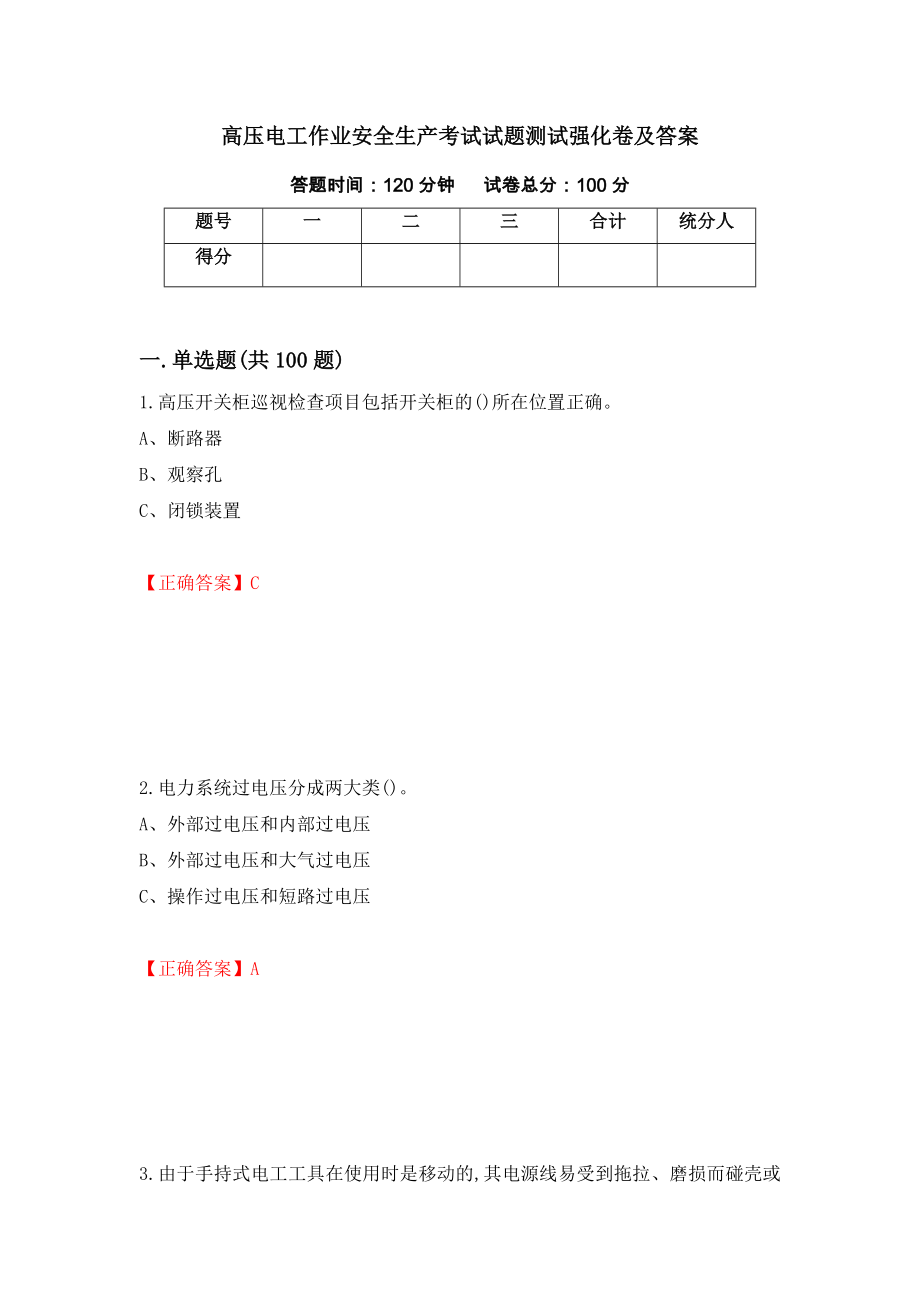 高压电工作业安全生产考试试题测试强化卷及答案【41】_第1页