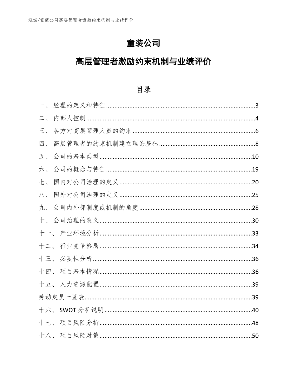 童装公司高层管理者激励约束机制与业绩评价（范文）_第1页