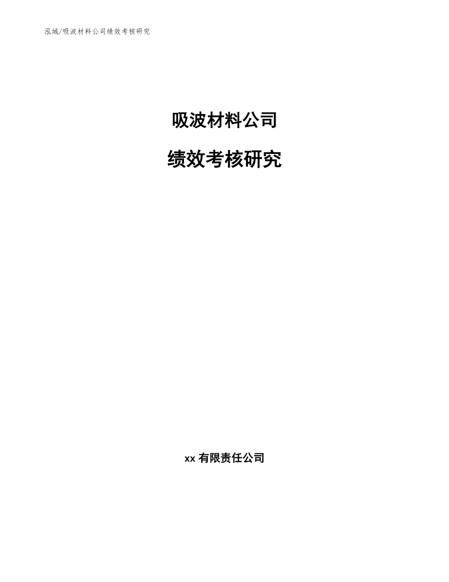 吸波材料公司绩效考核研究【参考】_第1页