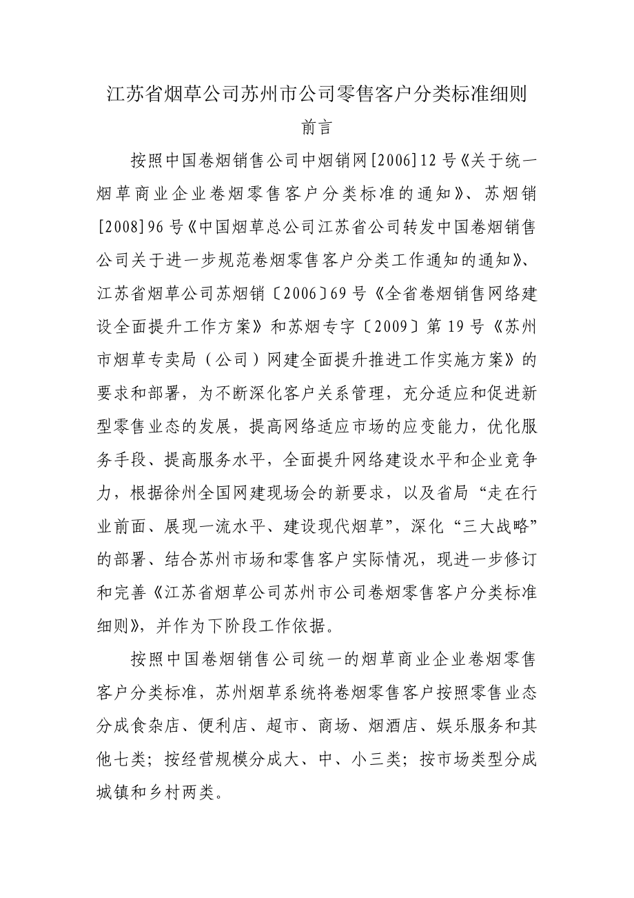 江苏省烟草公司苏州市公司零售客户分类标准细则_第1页