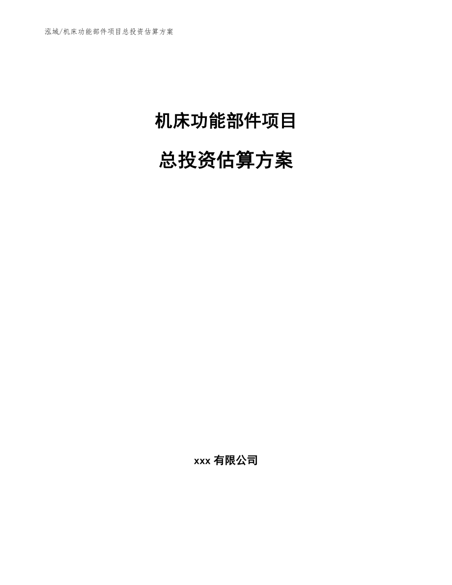 机床功能部件项目总投资估算方案【参考】_第1页