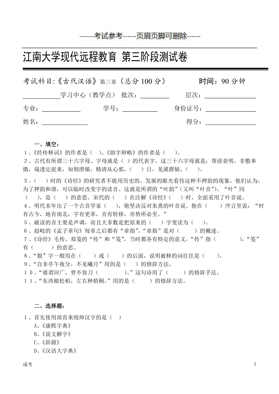 古代汉语第3阶段测试题3b（教育相关）_第1页