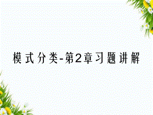 模式分类第2章习题讲解