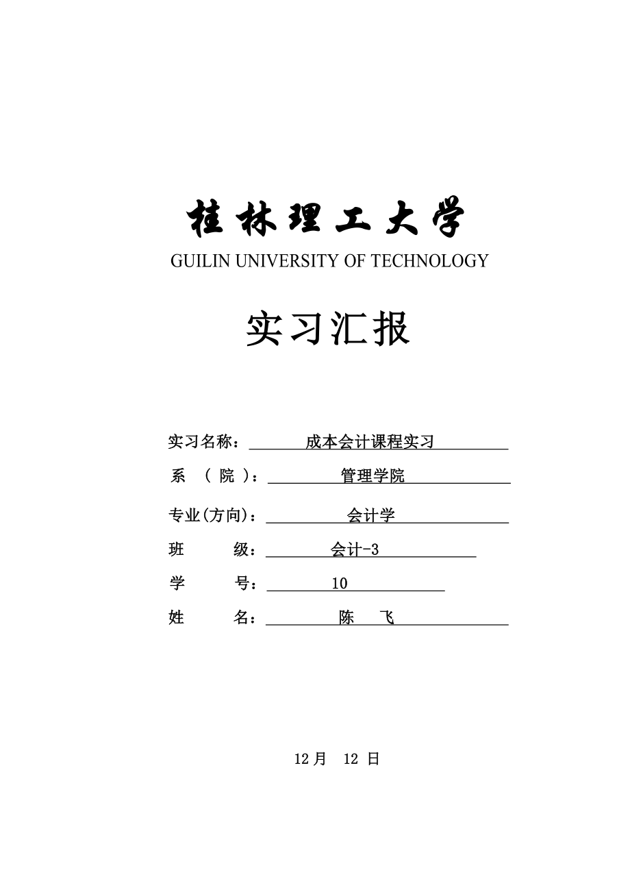 实习报告格式要求_第1页