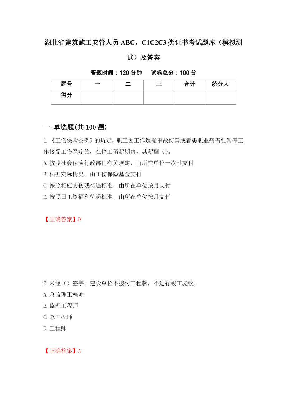 湖北省建筑施工安管人员ABCC1C2C3类证书考试题库（模拟测试）及答案（第24套）_第1页