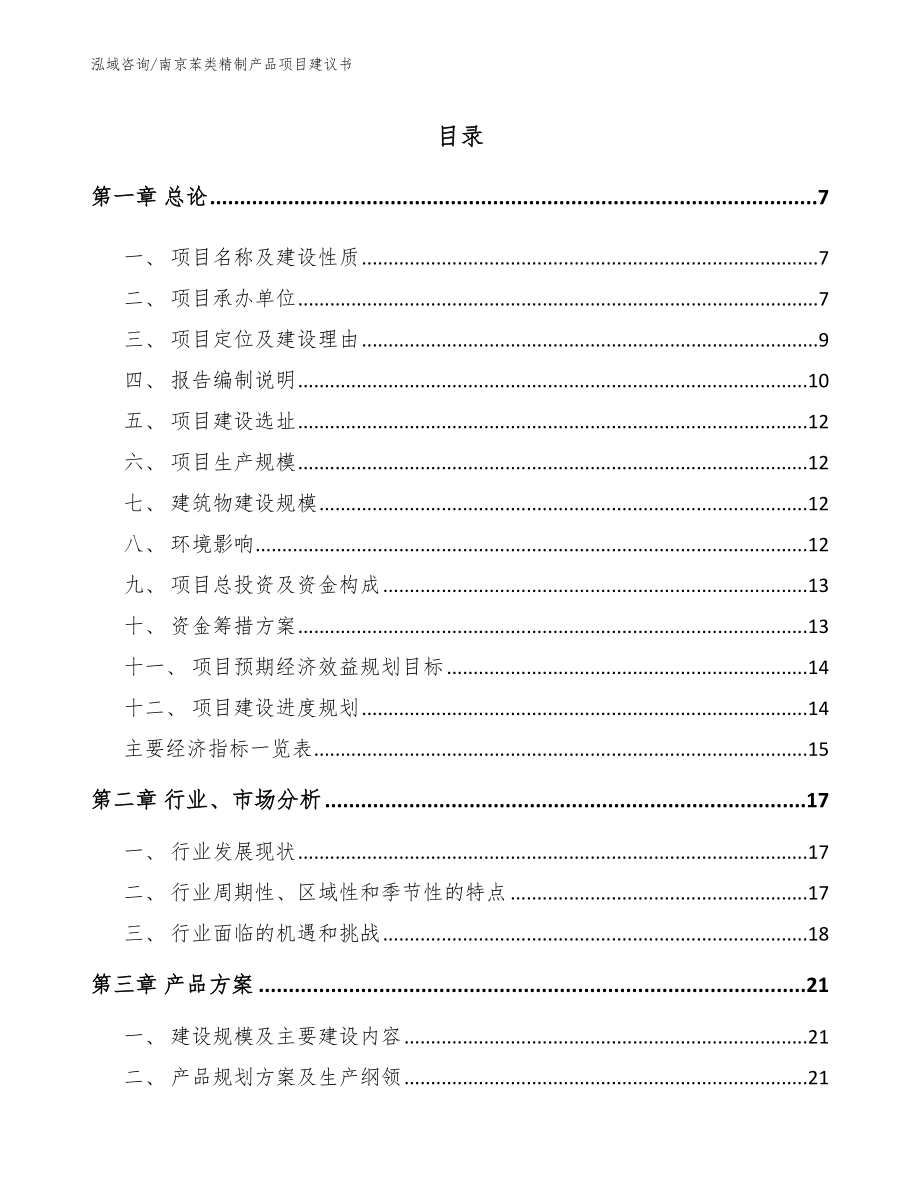 南京苯类精制产品项目建议书范文_第1页