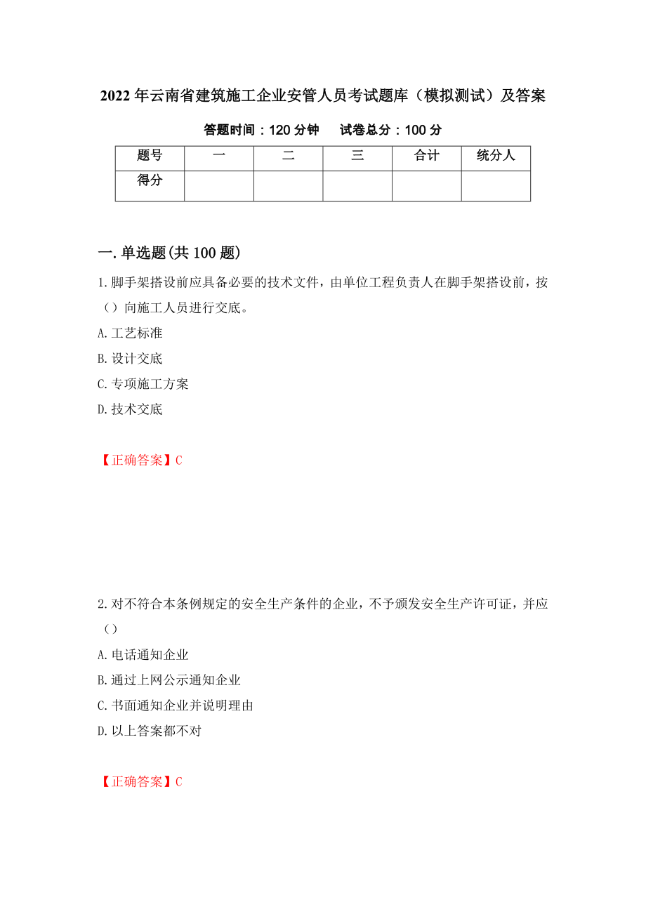 2022年云南省建筑施工企业安管人员考试题库（模拟测试）及答案（第40卷）_第1页