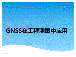 GNSS在工程測量中的應(yīng)用【行業(yè)一類】