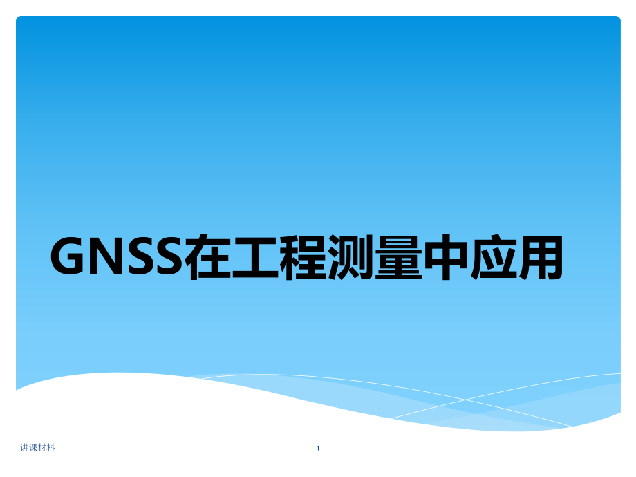 GNSS在工程測(cè)量中的應(yīng)用【行業(yè)一類(lèi)】_第1頁(yè)