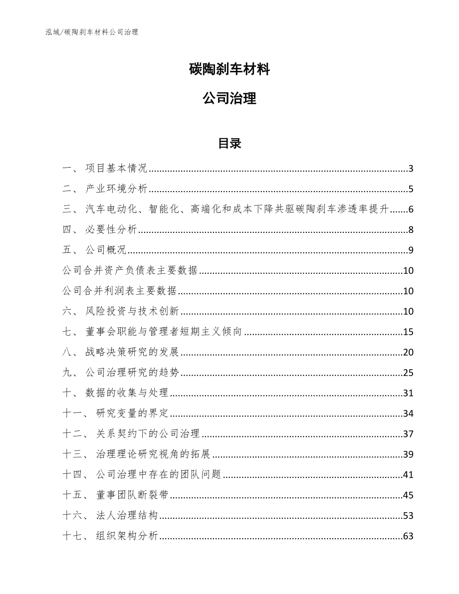 碳陶刹车材料公司治理_第1页