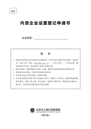 北京市内资公司设立登记申请书