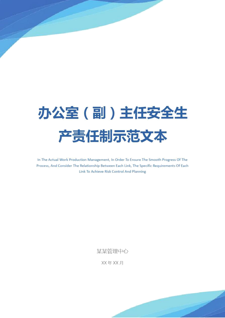 办公室(副)主任安全生产责任制示范文本_第1页