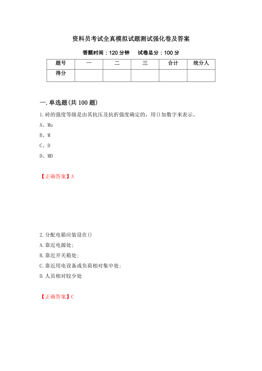 资料员考试全真模拟试题测试强化卷及答案（第48期）_第1页