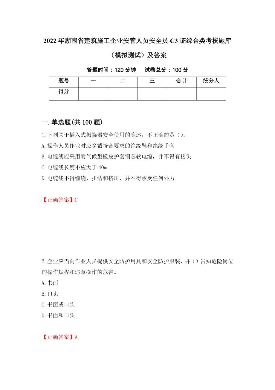 2022年湖南省建筑施工企业安管人员安全员C3证综合类考核题库（模拟测试）及答案（第58期）_第1页