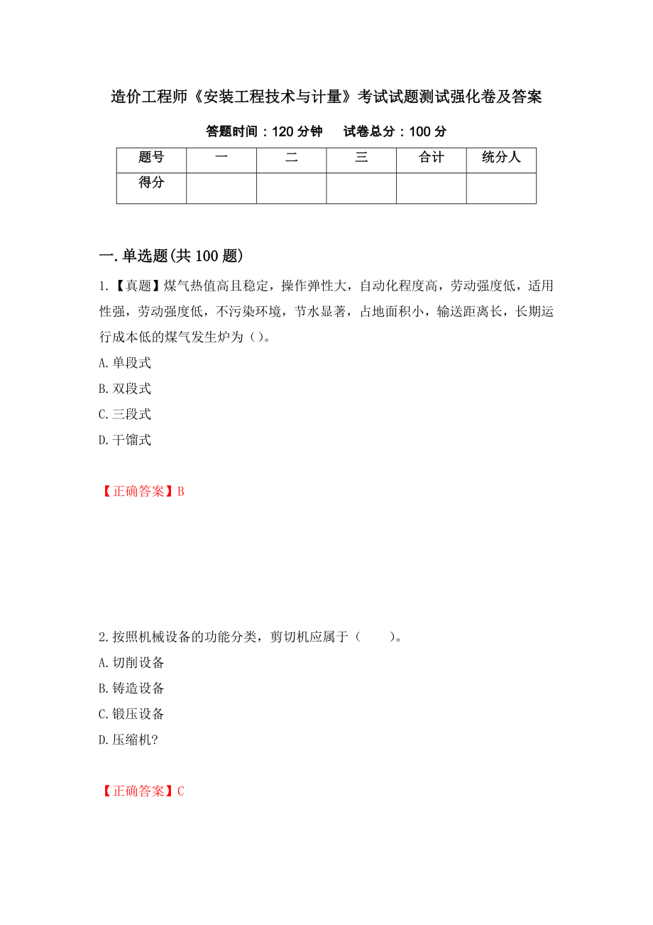 造价工程师《安装工程技术与计量》考试试题测试强化卷及答案（第79次）_第1页