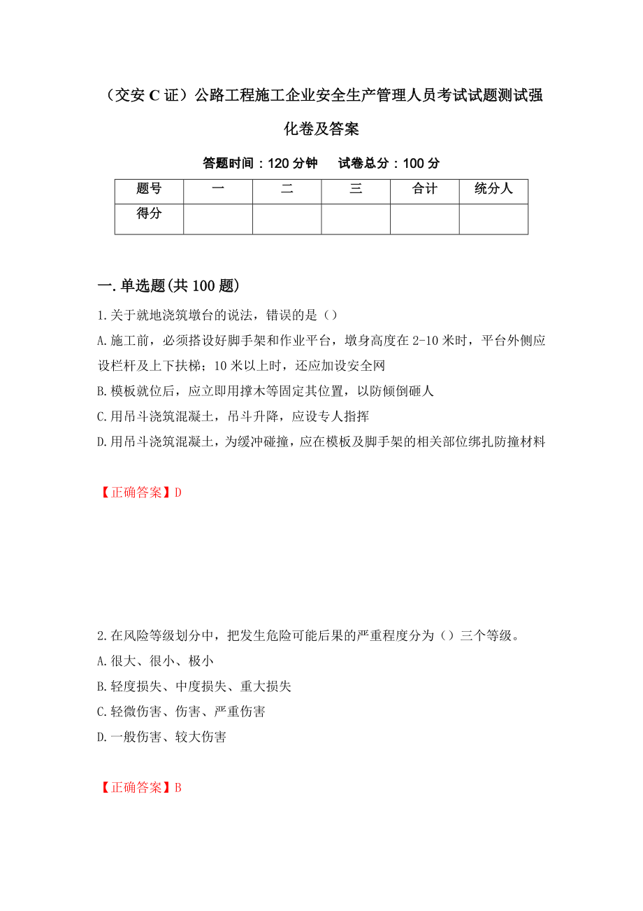 （交安C证）公路工程施工企业安全生产管理人员考试试题测试强化卷及答案（第83版）_第1页