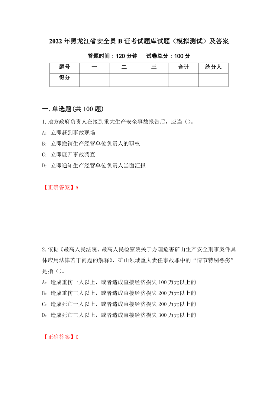2022年黑龙江省安全员B证考试题库试题（模拟测试）及答案51_第1页