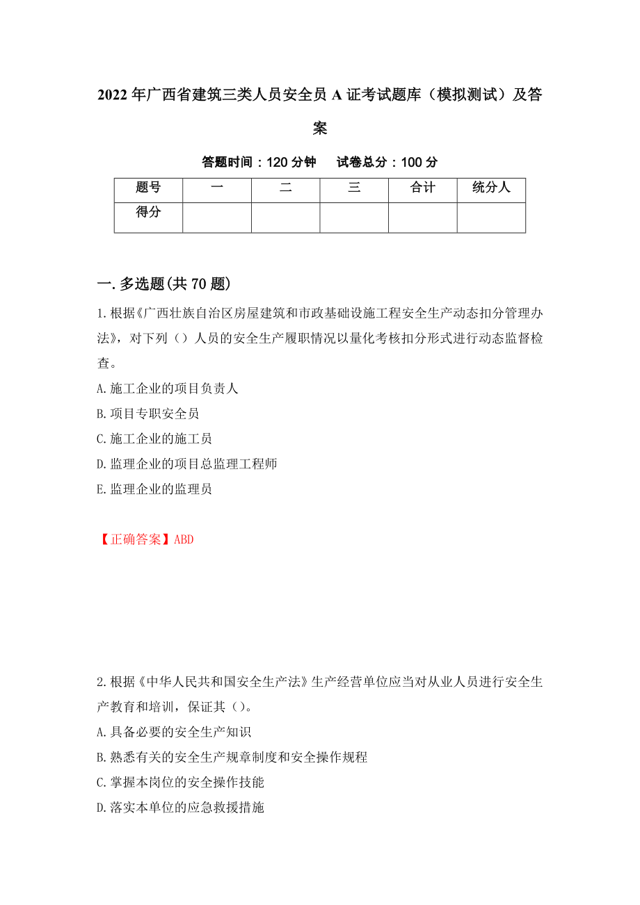 2022年广西省建筑三类人员安全员A证考试题库（模拟测试）及答案88_第1页