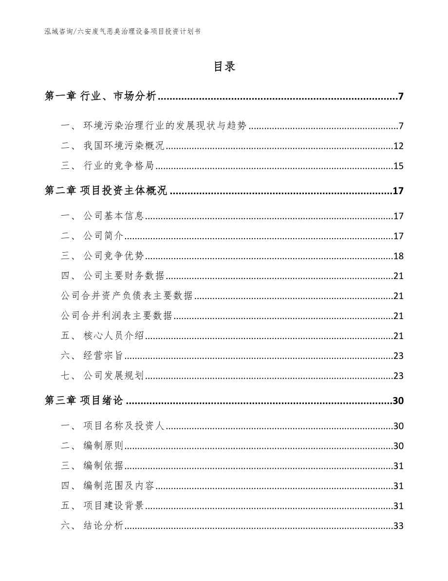 六安废气恶臭治理设备项目投资计划书_第1页