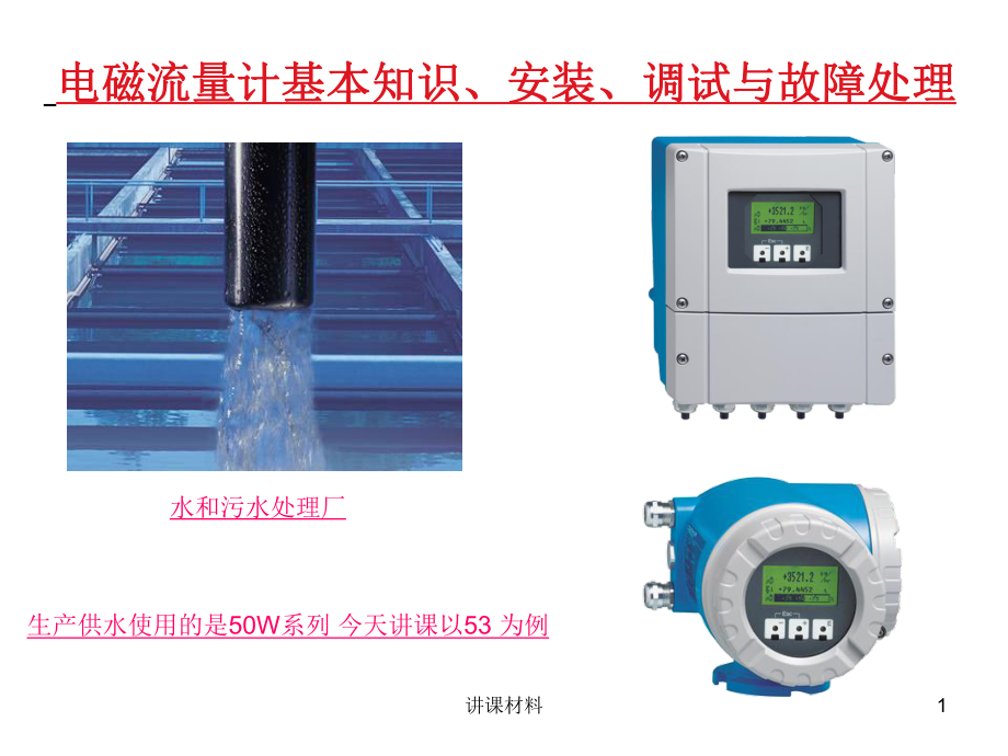 E+H電磁流量計(jì)【行業(yè)一類】_第1頁