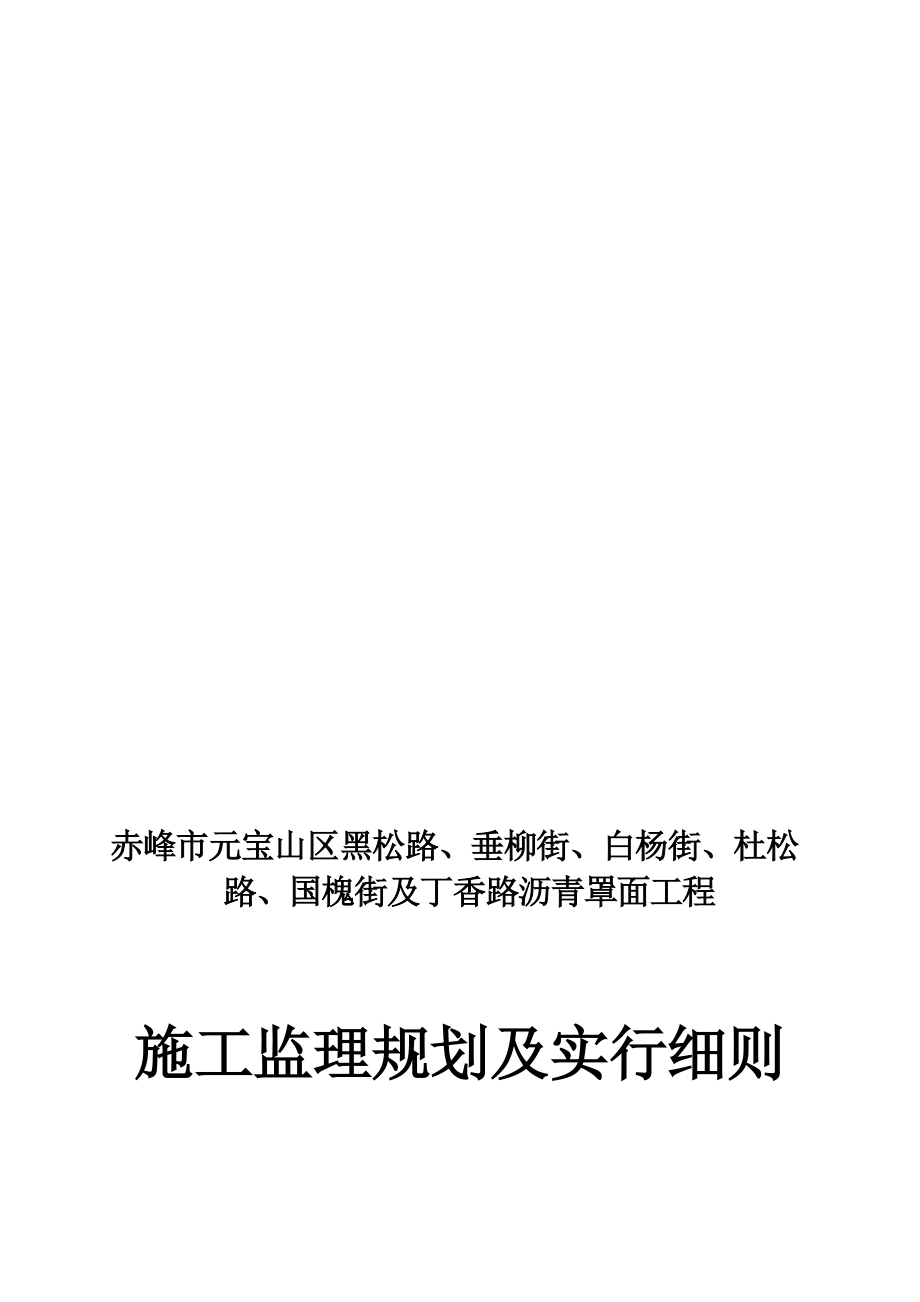 研究报告某市政门路沥青罩面工程监理实施细则_第1页