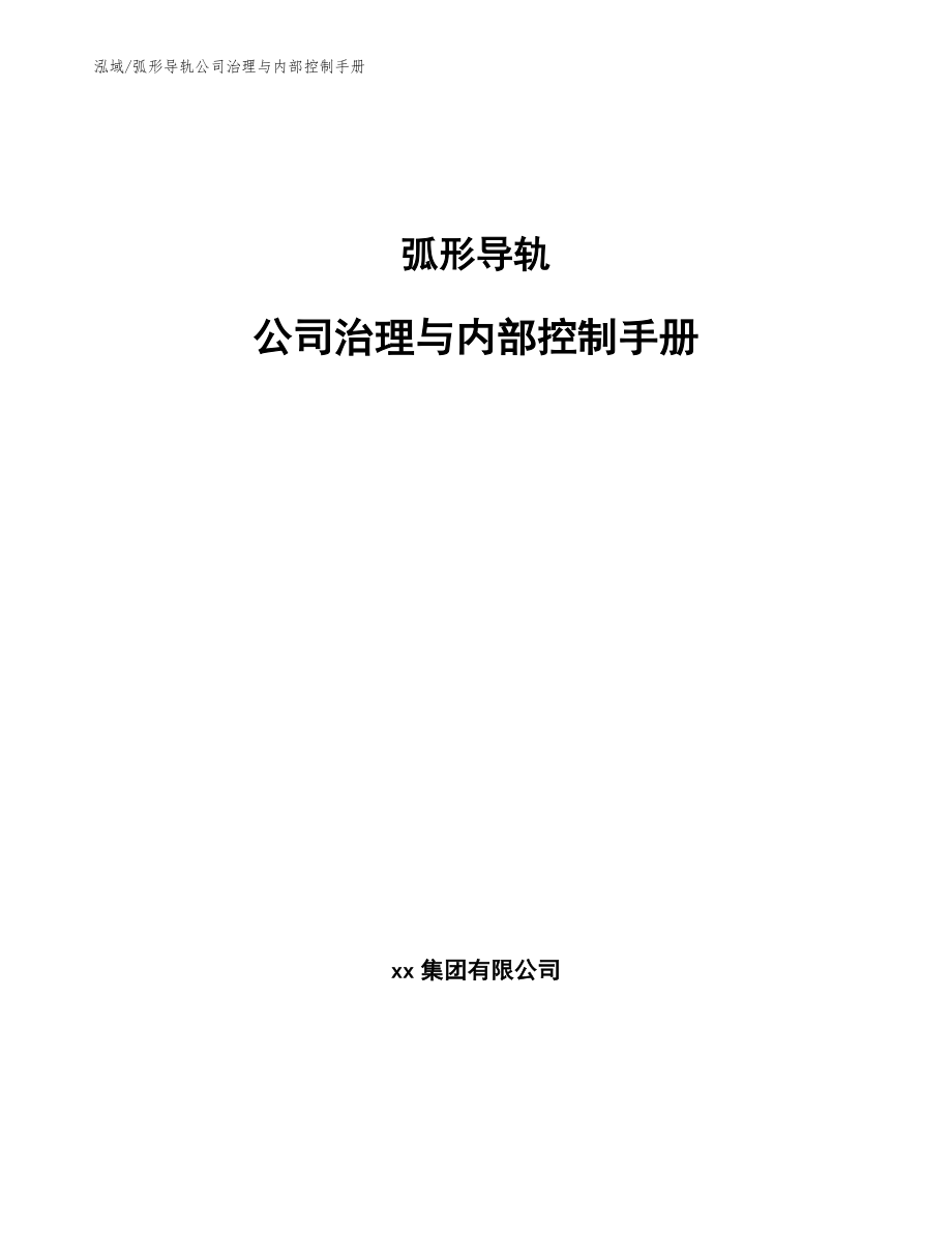 弧形导轨公司治理与内部控制手册【范文】_第1页