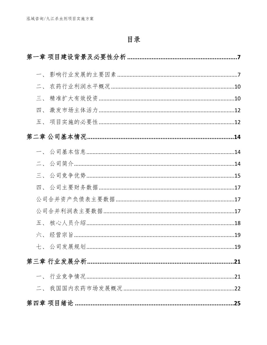 九江杀虫剂项目实施方案【模板范文】_第1页