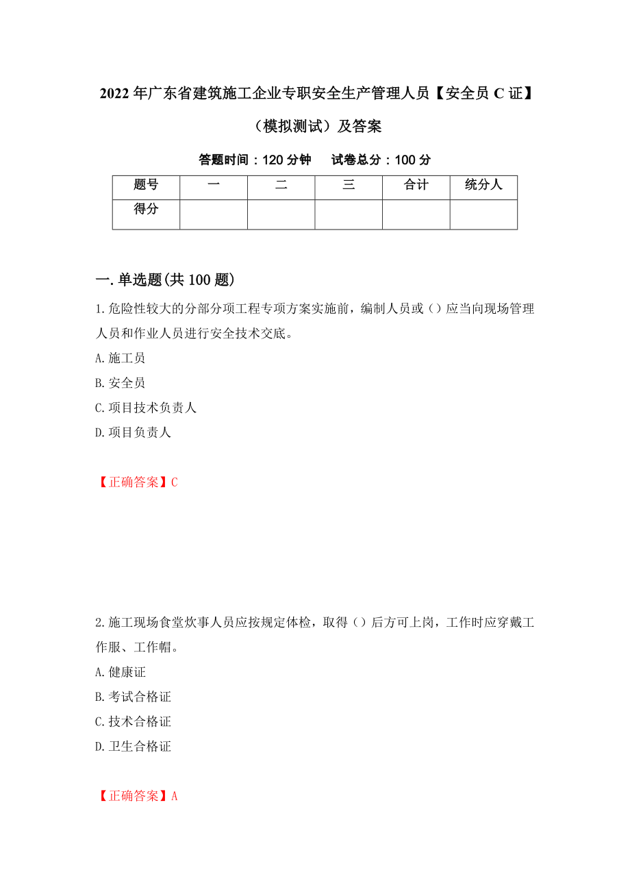 2022年广东省建筑施工企业专职安全生产管理人员【安全员C证】（模拟测试）及答案（第76版）_第1页