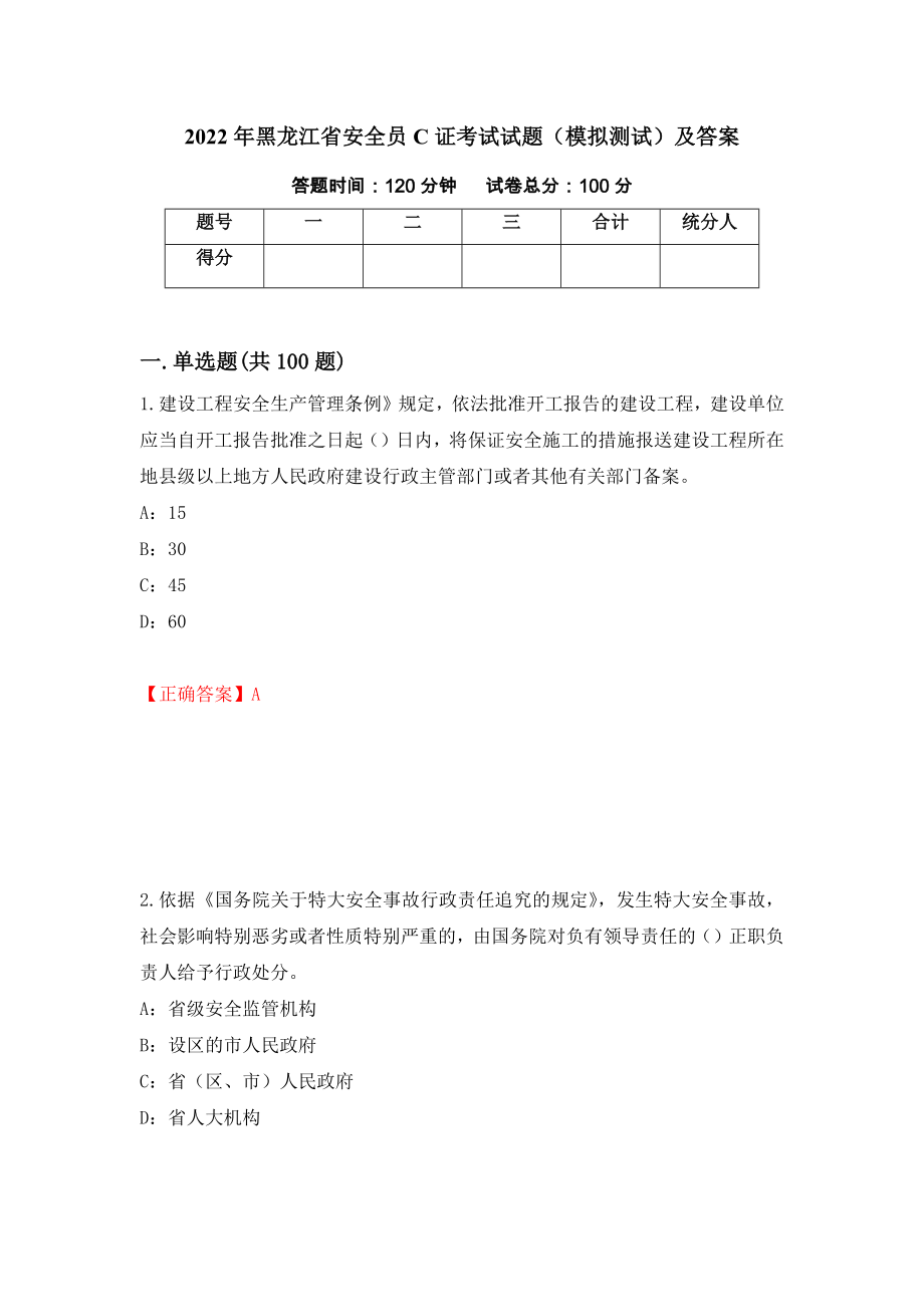 2022年黑龙江省安全员C证考试试题（模拟测试）及答案[39]_第1页