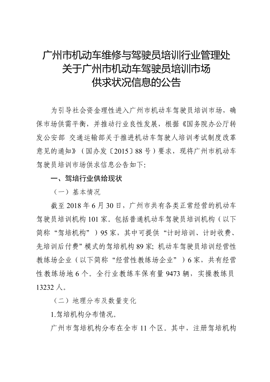 广州机动车维修与驾驶员培训行业管理处_第1页
