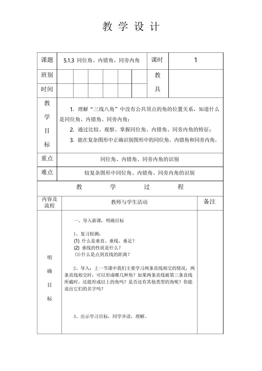 人教版七年級數(shù)學(xué) 下冊 第五章 5.1.3 同位角、內(nèi)錯角、同旁內(nèi)角 教案設(shè)計_第1頁