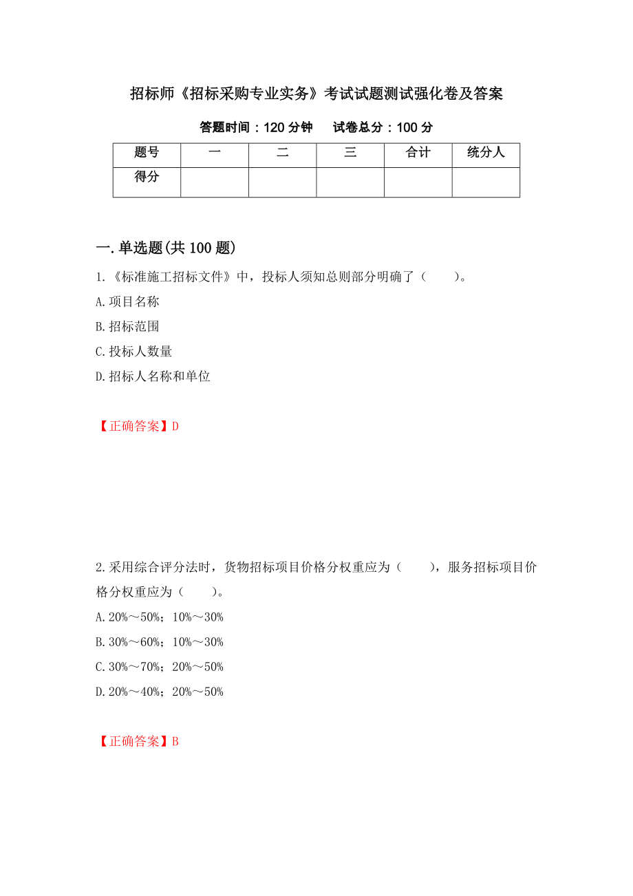 招标师《招标采购专业实务》考试试题测试强化卷及答案（第25卷）_第1页