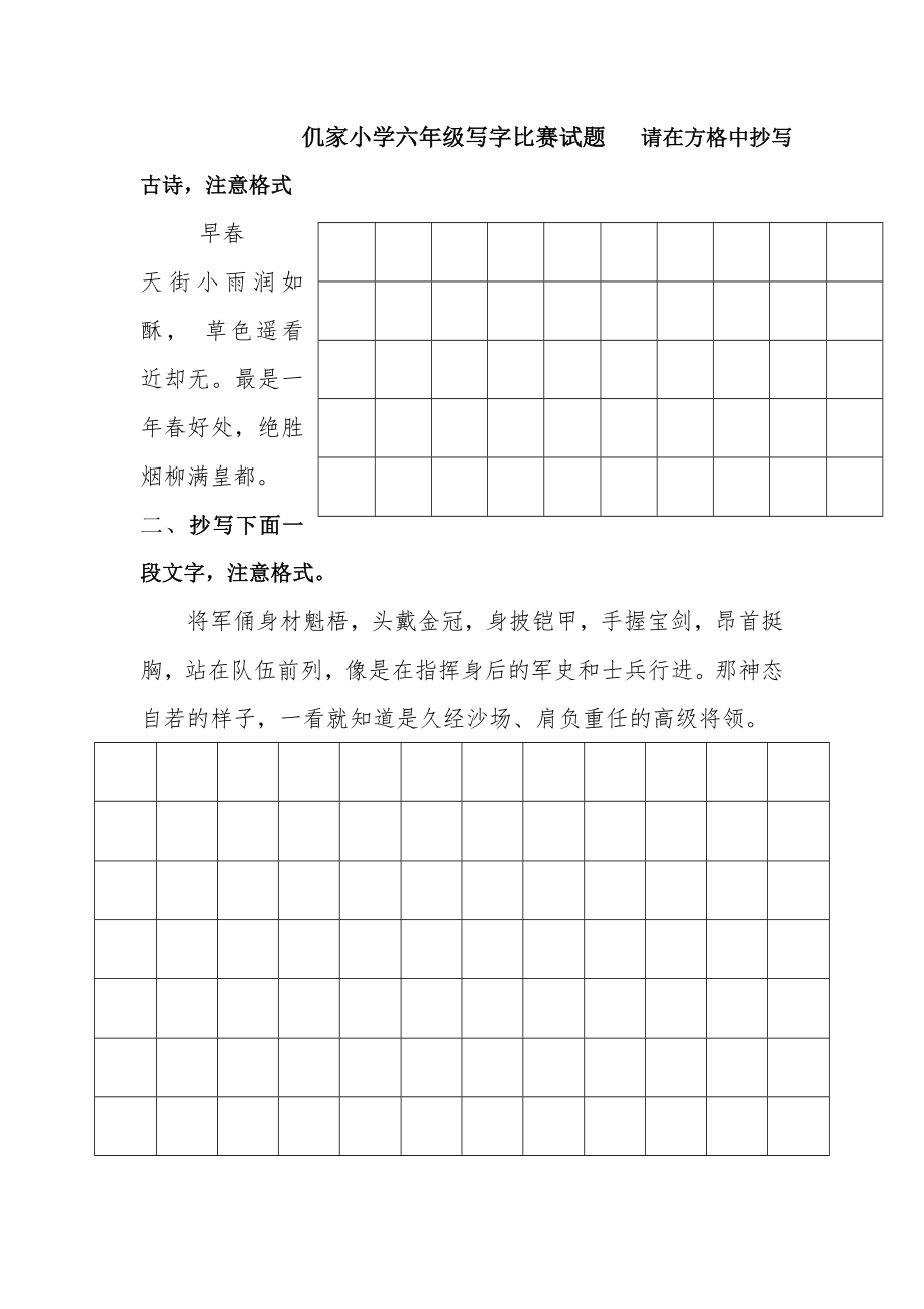 仉家小学六年级写字比赛试题---请在方格中抄写古诗_第1页