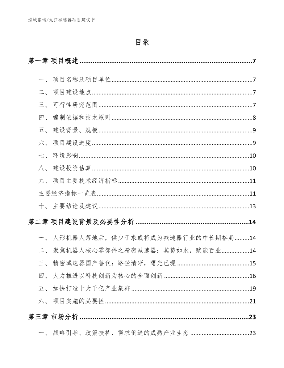 九江减速器项目建议书_第1页