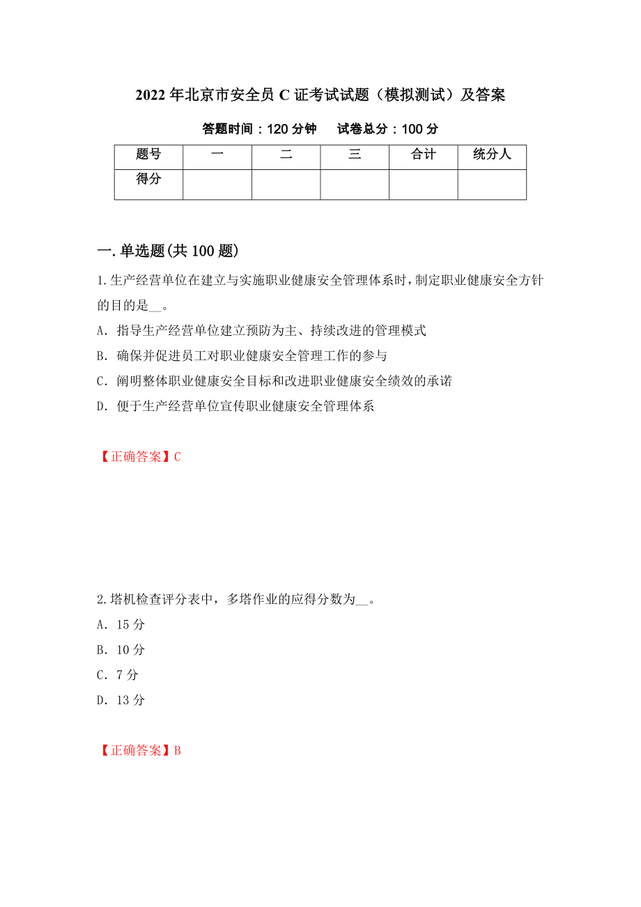 2022年北京市安全员C证考试试题（模拟测试）及答案（第90版）_第1页