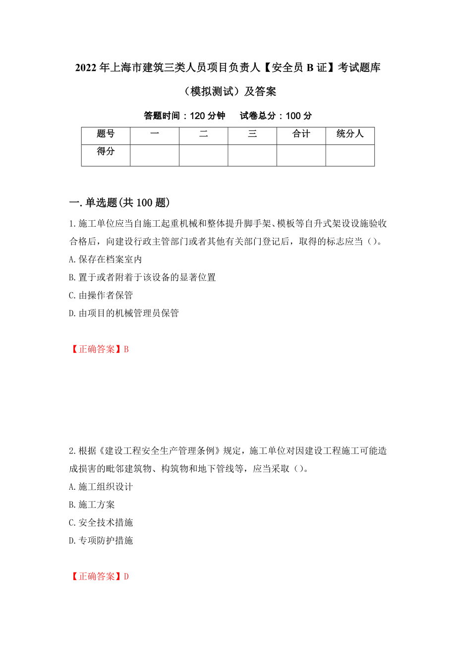 2022年上海市建筑三类人员项目负责人【安全员B证】考试题库（模拟测试）及答案（47）_第1页