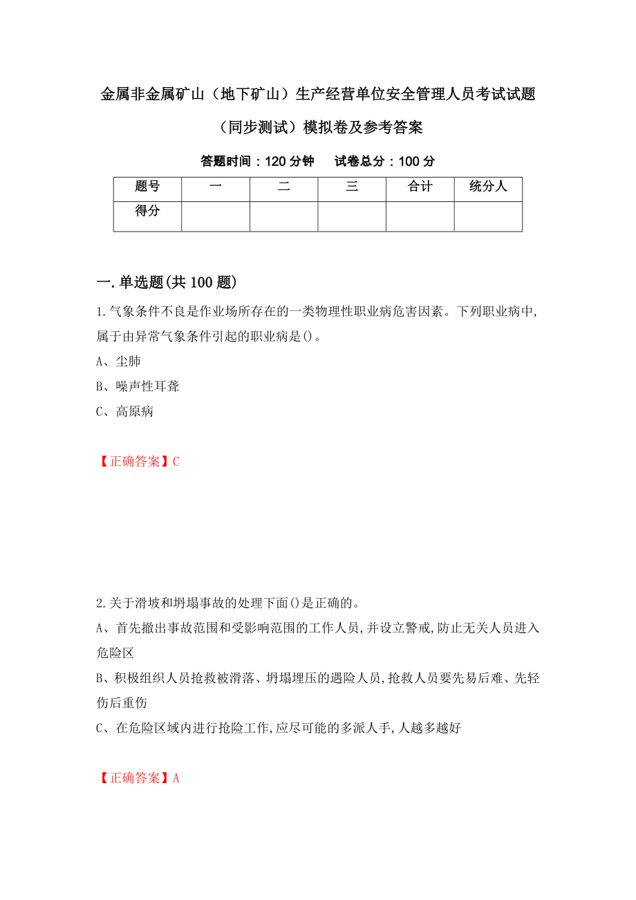 金属非金属矿山（地下矿山）生产经营单位安全管理人员考试试题（同步测试）模拟卷及参考答案87_第1页