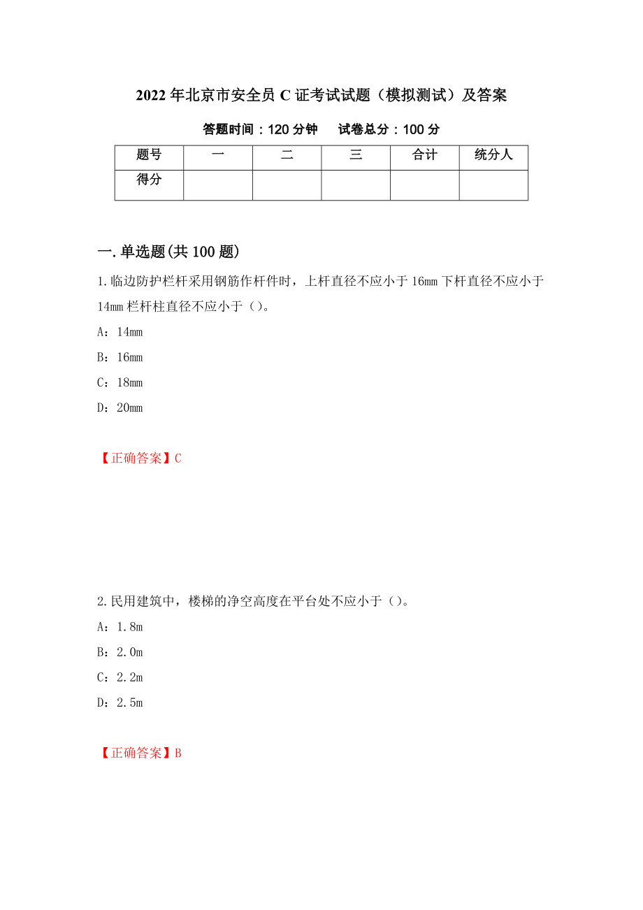 2022年北京市安全员C证考试试题（模拟测试）及答案（第90期）_第1页